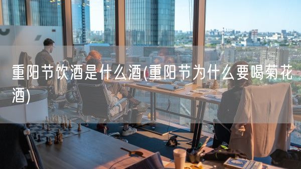 重阳节饮酒是什么酒(重阳节为什么要喝菊花酒)(图1) 重阳节饮酒是什么酒(重阳节为什么要喝菊花酒)(图1)