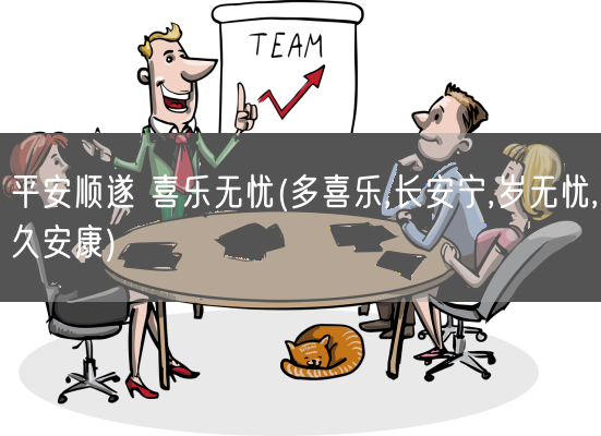 平安顺遂 喜乐无忧(多喜乐,长安宁,岁无忧,久安康)(图1)