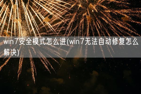 win7安全模式怎么进(win7无法自动修复怎么解决)(图1)