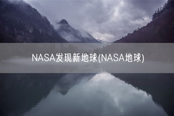 NASA发现新地球(NASA地球)(图1)