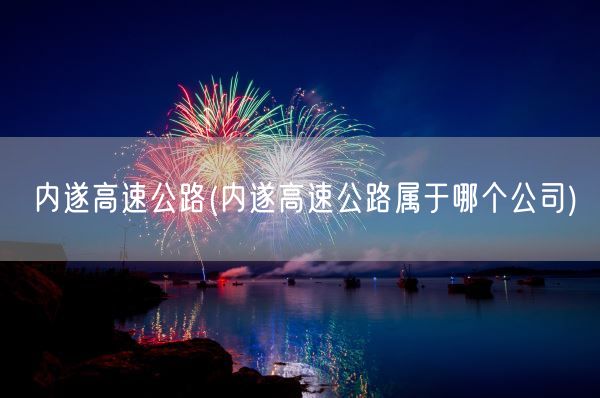 内遂高速公路(内遂高速公路属于哪个公司)(图1)