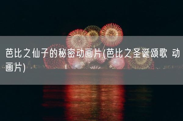 芭比之仙子的秘密动画片(芭比之圣诞颂歌 动画片)(图1)