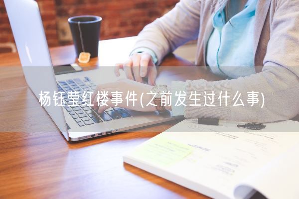 杨钰莹红楼事件(之前发生过什么事)(图1)
