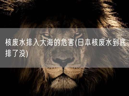 核废水排入大海的危害(日本核废水到底排了没)(图1)