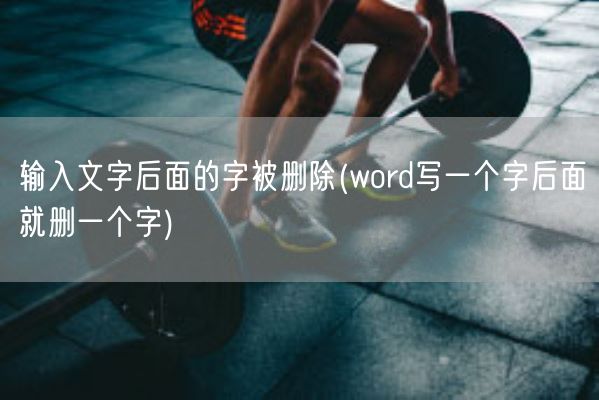 输入文字后面的字被删除(word写一个字后面就删一个字)(图1)