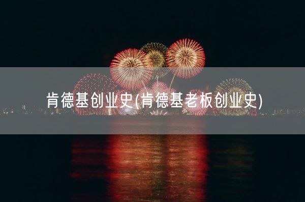 肯德基创业史(肯德基老板创业史)(图1) 肯德基创业史(肯德基老板创业史)(图1)