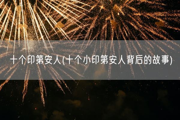 十个印第安人(十个小印第安人背后的故事)(图1)