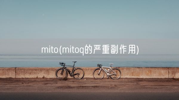 mito(mitoq的严重副作用)(图1)
