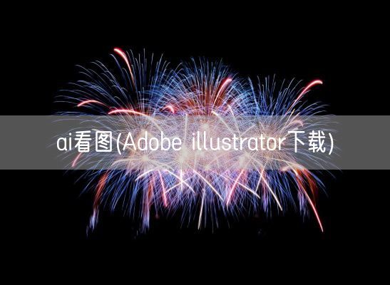 ai看图(Adobe illustrator下载)(图1)
