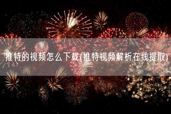 推特的视频怎么下载(推特视频解析在线提取)(图1)