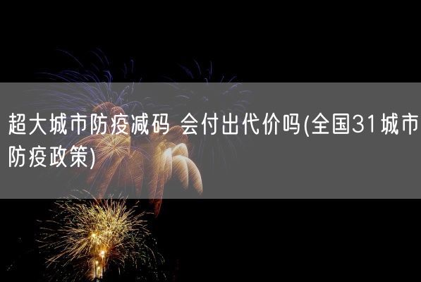 超大城市防疫减码 会付出代价吗(全国31城市防疫政策)(图1)