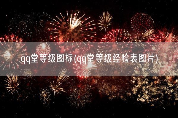 qq堂等级图标(qq堂等级经验表图片)(图1)