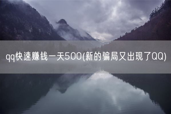 qq快速赚钱一天500(新的骗局又出现了QQ)(图1)