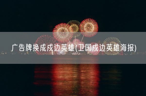 广告牌换成戍边英雄(卫国戍边英雄海报)(图1)