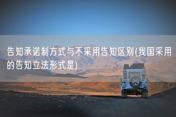 告知承诺制方式与不采用告知区别(我国采用的告知立法形式是)(图1)