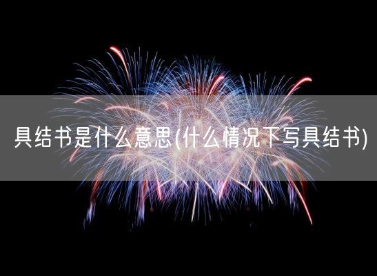 具结书是什么意思(什么情况下写具结书)(图1)