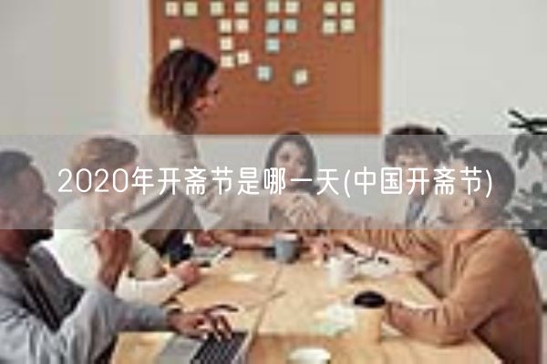 2020年开斋节是哪一天(中国开斋节)(图1)