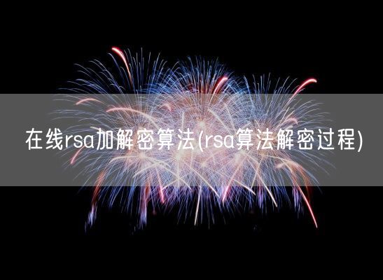 在线rsa加解密算法(rsa算法解密过程)(图1)