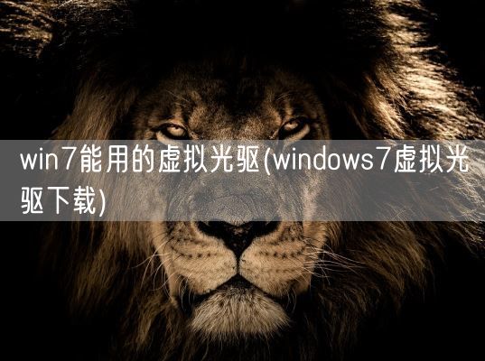 win7能用的虚拟光驱(windows7虚拟光驱下载)(图1)