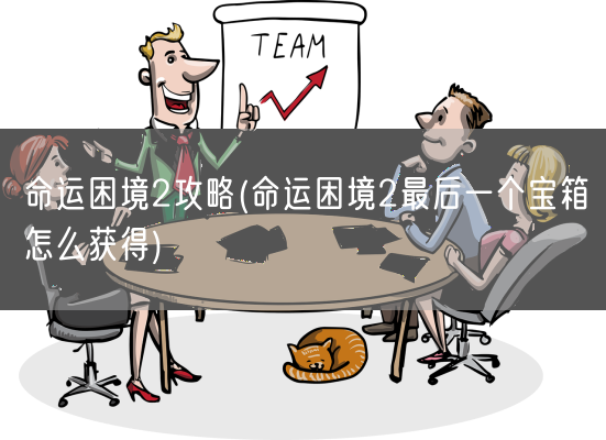 命运困境2攻略(命运困境2最后一个宝箱怎么获得)(图1)