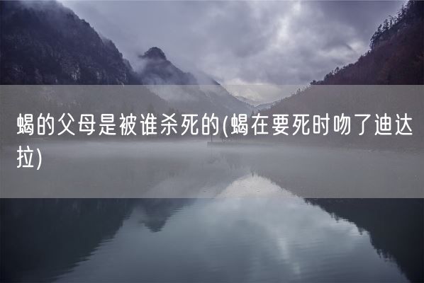蝎的父母是被谁杀死的(蝎在要死时吻了迪达拉)(图1)