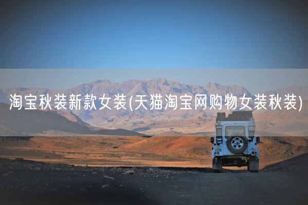 淘宝秋装新款女装(天猫淘宝网购物女装秋装)(图1)