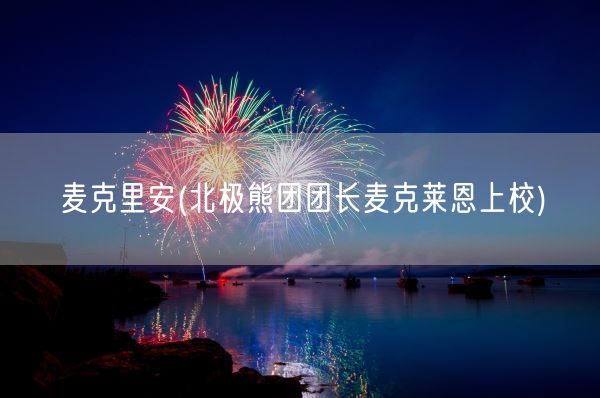 麦克里安(北极熊团团长麦克莱恩上校)(图1)