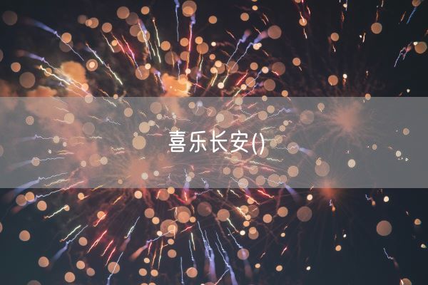 喜乐长安()(图1)