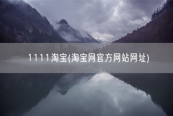1111淘宝(淘宝网官方网站网址)(图1)