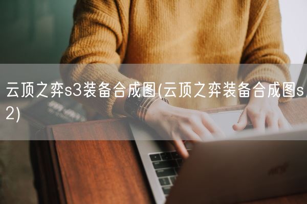 云顶之弈s3装备合成图(云顶之弈装备合成图s2)(图1) 云顶之弈s3装备合成图(云顶之弈装备合成图s2)(图1)