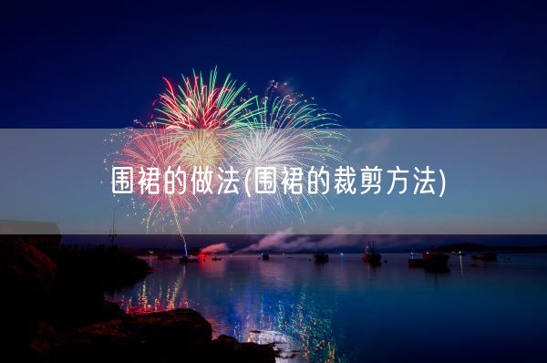 围裙的做法(围裙的裁剪方法)(图1)