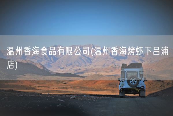 温州香海食品有限公司(温州香海烤虾下吕浦店)(图1) 温州香海食品有限公司(温州香海烤虾下吕浦店)(图1)