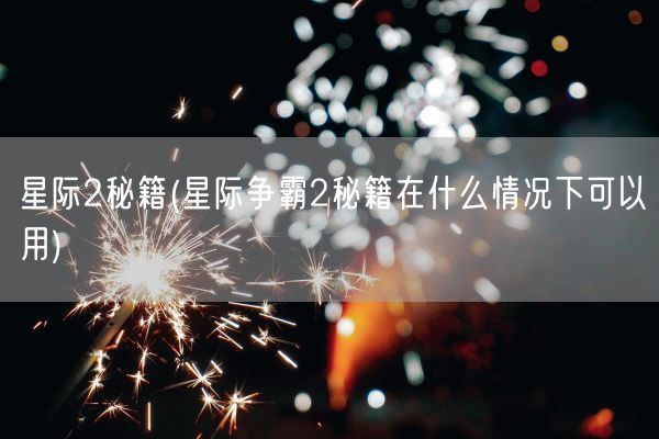 星际2秘籍(星际争霸2秘籍在什么情况下可以用)(图1) 星际2秘籍(星际争霸2秘籍在什么情况下可以用)(图1)