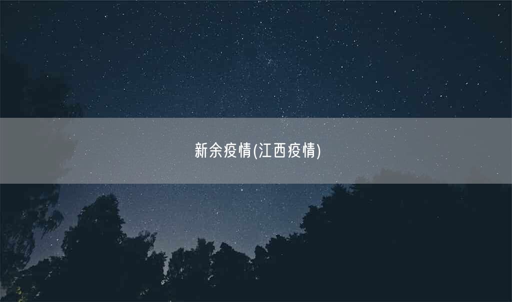 新余疫情(江西疫情)(图1) 新余疫情(江西疫情)(图1)