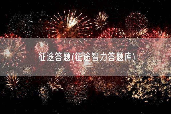 征途答题(征途智力答题库)(图1)