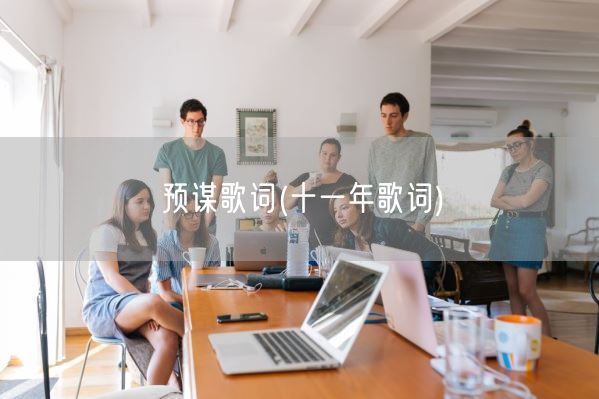 预谋歌词(十一年歌词)(图1) 预谋歌词(十一年歌词)(图1)