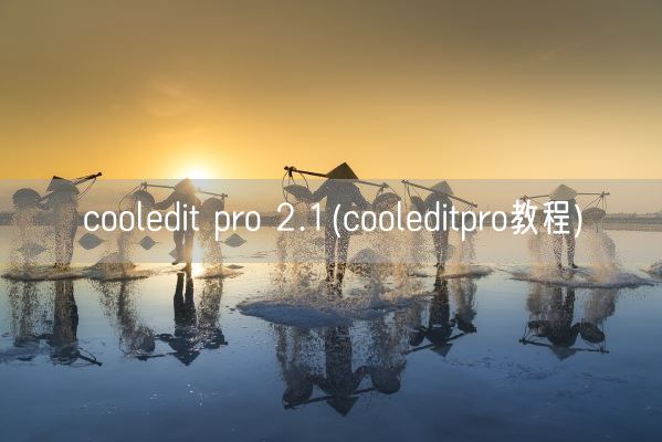 cooledit pro 2.1(cooleditpro教程)(图1) cooledit pro 2.1(cooleditpro教程)(图1)