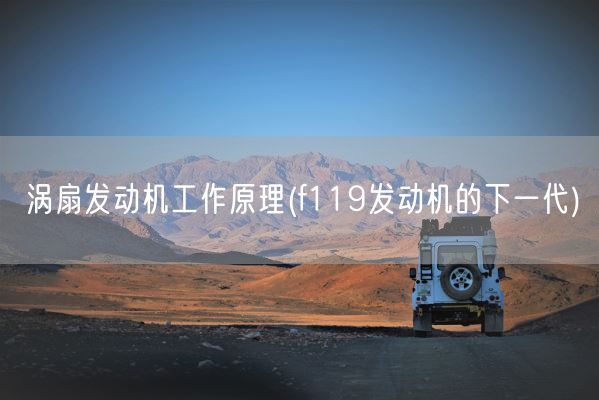 涡扇发动机工作原理(f119发动机的下一代)(图1) 涡扇发动机工作原理(f119发动机的下一代)(图1)