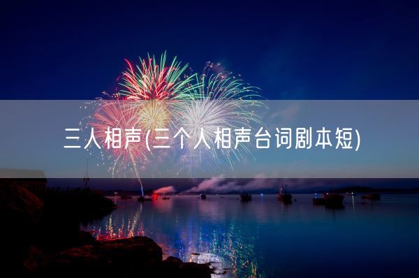 三人相声(三个人相声台词剧本短)(图1) 三人相声(三个人相声台词剧本短)(图1)