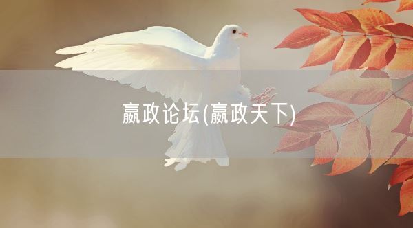 嬴政论坛(嬴政天下)(图1) 嬴政论坛(嬴政天下)(图1)