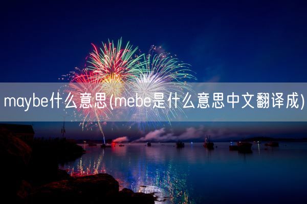 maybe什么意思(mebe是什么意思中文翻译成)(图1)