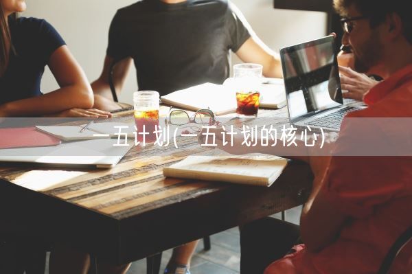 一五计划(一五计划的核心)(图1) 一五计划(一五计划的核心)(图1)