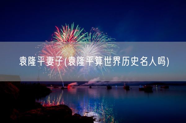 袁隆平妻子(袁隆平算世界历史名人吗)(图1) 袁隆平妻子(袁隆平算世界历史名人吗)(图1)