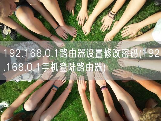 192.168.0.1路由器设置修改密码(192.168.0.1手机登陆路由器)(图1)