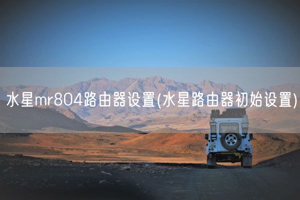 水星mr804路由器设置(水星路由器初始设置)(图1) 水星mr804路由器设置(水星路由器初始设置)(图1)
