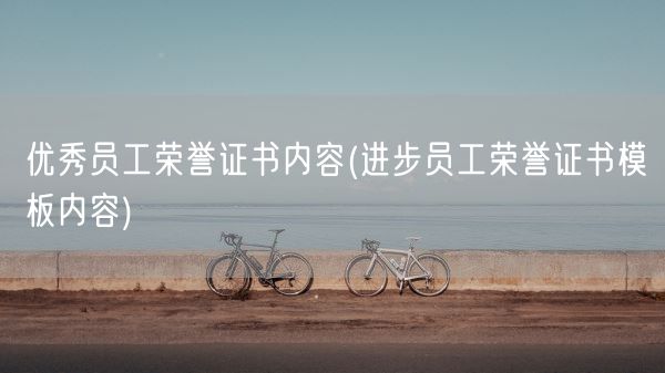 优秀员工荣誉证书内容(进步员工荣誉证书模板内容)(图1)