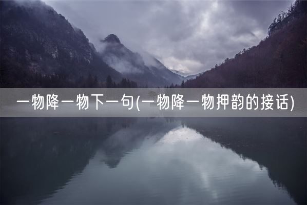 一物降一物下一句(一物降一物押韵的接话)(图1)