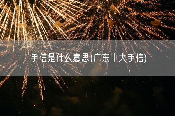 手信是什么意思(广东十大手信)(图1) 手信是什么意思(广东十大手信)(图1)