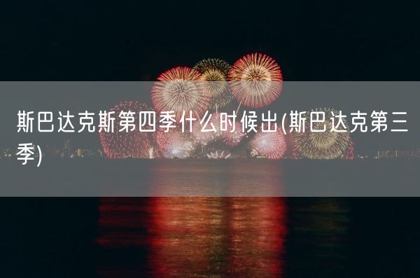 斯巴达克斯第四季什么时候出(斯巴达克第三季)(图1) 斯巴达克斯第四季什么时候出(斯巴达克第三季)(图1)