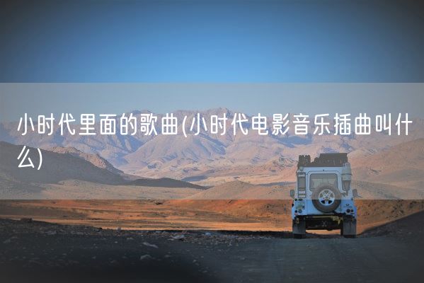 小时代里面的歌曲(小时代电影音乐插曲叫什么)(图1) 小时代里面的歌曲(小时代电影音乐插曲叫什么)(图1)